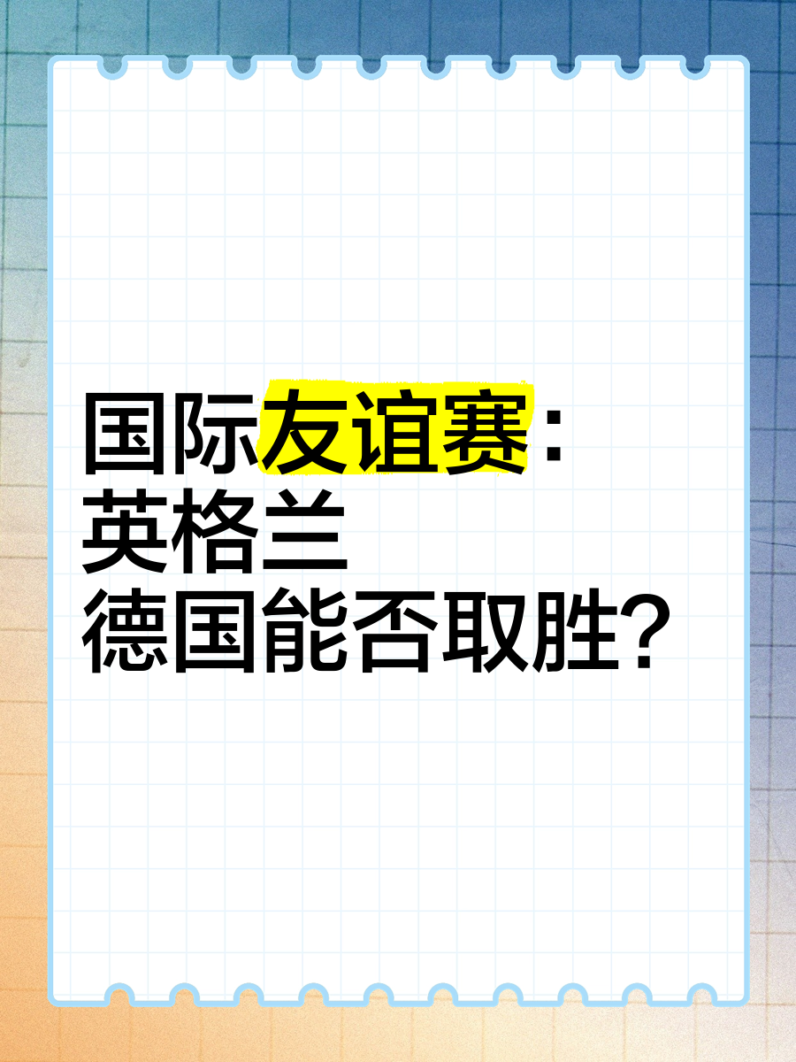 国际球队友谊赛，体现团队合作精神